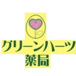 高知市のグリーンハーツ薬局です                 メールアドレスprier443@icloud.com                                     木田医師考案の除去散のお問い合わせには、必ず氏名とご住所をご連絡ください。
