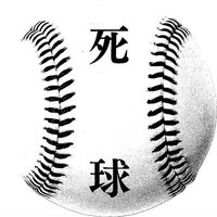 死球 (@hit_by_pitch444) 's Twitter Profile Photo 死球 (@hit_by_pitch444) 's Twitter Profile Photo