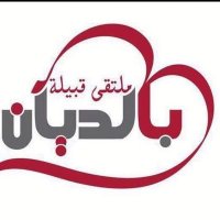 قبيلة بالديان (@badean77) 's Twitter Profile Photo قبيلة بالديان (@badean77) 's Twitter Profile Photo