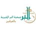 جمعية البر بالعرقين (@berirghin) Twitter profile photo جمعية البر بالعرقين (@berirghin) Twitter profile photo