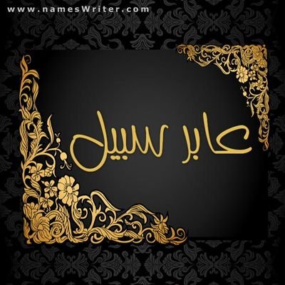 النفوس أنواع والدنيـــــا مصـالح والستر مكسب ويغنيك إن كسبته لا جبرك الوقـت تشرب ماء مالـح أشرب ولا تقول للعالم شـــربتــه