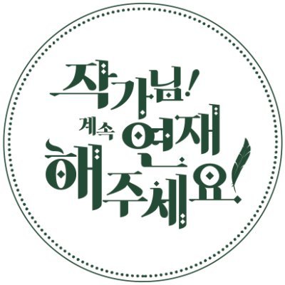 ✏️작가님! 계속 연재해주세요!✏️ 스튜디오 야금야금은 같은 취미로 만난 기획자, 원화가, 디자이너가 힘을 모아 만들어진 팀입니다. | 텀블벅 상세 페이지 링크⬇️