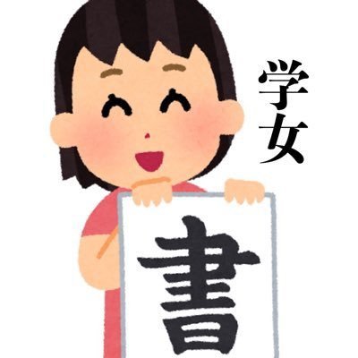 ごきげんよう。🌸学習院女子大学書道部公式アカウントです。毎週木曜日四限以降に活動しています。新入部員募集中です! #春から学女 #春からgwc インスタ📸→https://t.co/pdBmn2WHaK