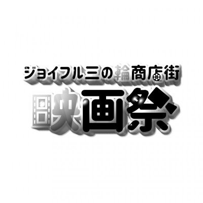 荒川区南千住の商店街「ジョイフル三の輪」を会場とした初開催の映画祭公式Twitterです。2023年3月25・26日（土・日）に開催決定！
会場:都電屋・MJはうす（都電荒川線「三ノ輪橋駅」から徒歩3分）
お問い合わせはinfoeigaminowa@gmail.comまで。