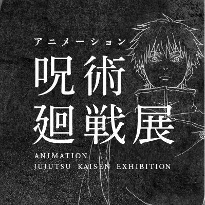 アニメーション 呪術廻戦展さんのプロフィール画像