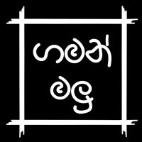 Gaman Malu | ගමන් මලු |(@GamanMalu) 's Twitter Profile Photo