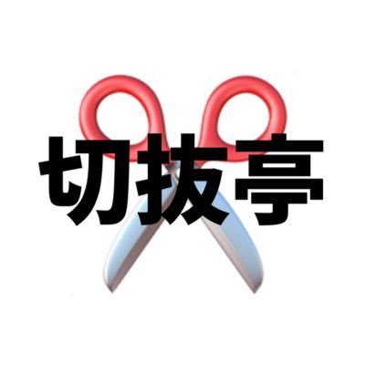 【きりぬきてい】と読みます✂️元ロックDJ。禰好亭めておさんの切り抜きを作成してます(📱で編集)コラボ･雑談･ゲーム等。切り抜き纏めタグ→ #切抜亭めてお アモアス切り抜き動画→ https://t.co/18wlnelVQl