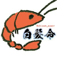 えびぱんち🦐👊 (@power_ebipan) 's Twitter Profile