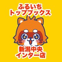 ふるいちトップブックス新潟中央インター店(@furu1_chuo) 's Twitter Profile Photo