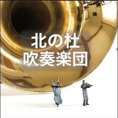 山梨県北杜市を拠点に活動している北の杜吹奏楽団です🎵
どうぞよろしくお願いします♪

·毎週火曜20時～21時半頃
·毎週土曜19時半～21時半頃
🏦白州総合会館で絶賛練習中！🎼只今団員大、大、大募集中！！
見学を随時受け付けています。お気軽にお問い合わせください🤗
【第14回定期演奏会 2024年7月7日】