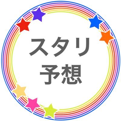 当アカウントは11/25.26に開催されるスタリ単独「ST☆RISH LIVE STAR TREASURE-SUNSHINE-」の座席予想をしています。⭐️旧アカ名「ST☆RISHファンミ座席予想」⚠️スクショ禁止⚠️お手数ですがツイフィ、固定ツイをご確認ください。https://t.co/gNfsy7LHfC