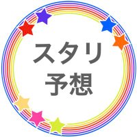 ST☆RISH座席予想🌈⚠️ツイフィ参照 (@st_rish_fm) 's Twitter Profile