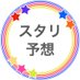 ST☆RISH座席予想🌈⚠️ツイフィ参照 (@st_rish_fm) Twitter profile photo ST☆RISH座席予想🌈⚠️ツイフィ参照 (@st_rish_fm) Twitter profile photo
