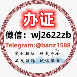 十年老店，诚信经营
种类齐全，品质保障

详情请咨询
薇信：wj2622zb  

Telegram:@banz1588  

最安全的聊天软件,点击详聊  Telegram(https://t.co/tjXdhfSw4C)