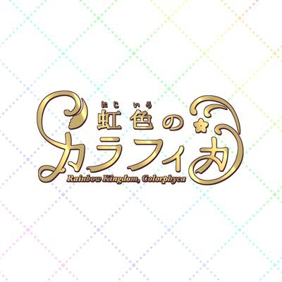 虹色のカラフィカさんのプロフィール画像