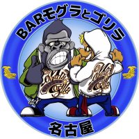 BARモグラとゴリラ名古屋店 (@mogugori_nagoya) 's Twitter Profile