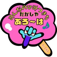 みんなのひみつきち だがしや あろ~は (@dagashiya_aloha) 's Twitter Profile