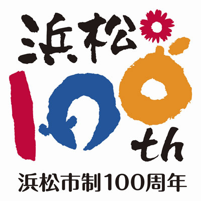 浜松市制100周年の公式ツイッターです。