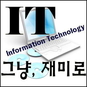 재미있게 즐기는 IT관련 소식. 세상에서 가장 빠른 IT 뉴스. 스마트폰, 컴퓨터, 노트북, 통신, 게임..  [ IT 그냥 재미로..]