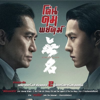 #โค่นคมพยัคฆ์  #HiddenBlade
📆 20 เม.ย.นี้ ที่โรงภาพยนตร์

Hidden Blade Movie Official Thailand by Right Beyond, the licensee to distribute in Thailand.