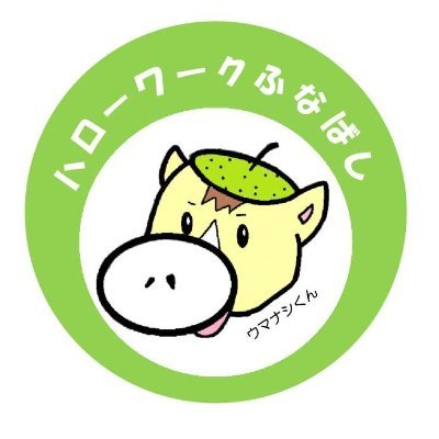 ハローワーク船橋の公式アカウントです!
当アカウントでは、お仕事探し中の皆様へ、お役立ち情報を発信しています。
※当アカウントでは、寄せられたコメント等への返信は行っていません。