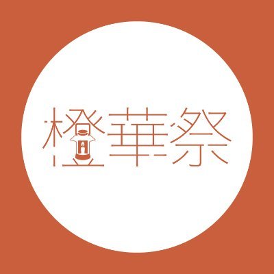 toukafes's profile picture. 開志専門職大学 橙華祭(とうかさい)実行委員会です！橙華祭に関する情報を発信していきます😊ご質問やお問い合わせはDMまたはメールまでどうぞ! メールはこちら【toukafes.kpu@gmail.com】 Instagramはこちら【https://t.co/Fl6rEg630d】