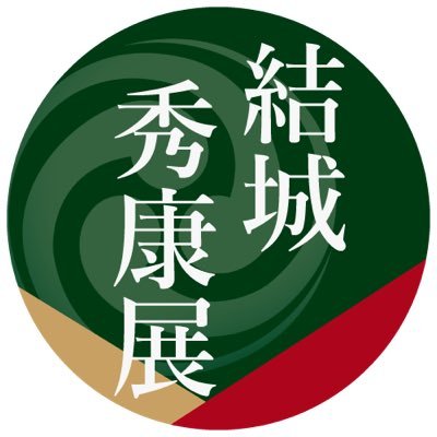 茨城県結城市〈結城蔵美館〉で行われる「結城秀康展」の公式Twitterです。
開催期間：２０２３年５月３日（水祝）から５月２８日（日）
よろしくお願いします。
https://t.co/ZRJZr1OF1R…