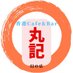 丸記@香港系Cafe&Bar/in 名古屋 (@hongkongcafebar) Twitter profile photo 丸記@香港系Cafe&Bar/in 名古屋 (@hongkongcafebar) Twitter profile photo