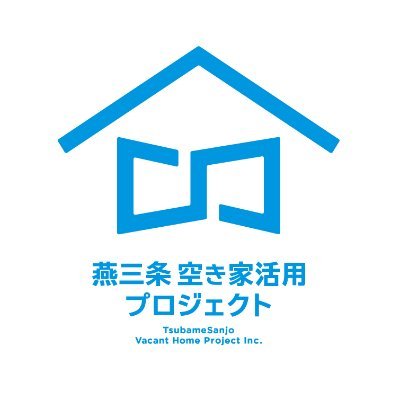 2022年10/25発足。燕三条エリアの空き家対策・活用を推進していきます！複合交流拠点「三-Me.（ミー）」 を運営中、2023年度グッドデザイン賞受賞。空き家対策人材を３名採用中！10/21農家民宿「Sanju～燕三条古民家の宿～」オープン！ゲストハウスのご予約は下記リンクから↓↓