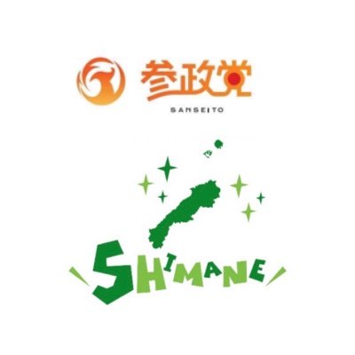 〜日本の国益を守り、世界に大調和を生む〜 参政党島根支部広報部です！支部活動やイベント情報を発信していきます！