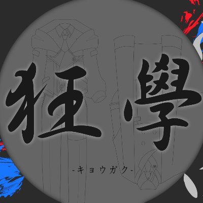 狂學-ｷｮｳｶﾞｸ-さんのプロフィール画像