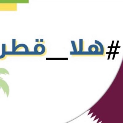 حساب مؤقت خاص بنشر الاخبار الاقتصادية والسياحية والرياضية في #قطر و #دول_الخليج بعد توقف حسابنا الأساسي الموثق @hlaqatar..#هلا_قطر🇶🇦موقع اخباري تحت الانشاء .
