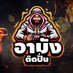 อาบังติดปั่น V.1 (@nowtui) Twitter profile photo อาบังติดปั่น V.1 (@nowtui) Twitter profile photo