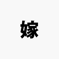旦那さんは蘇生後低酸素脳症で障害者になりました。生まれた息子と妻と頑張って生きる家族の記録。 (@arigato_kioku) Twitter profile photo