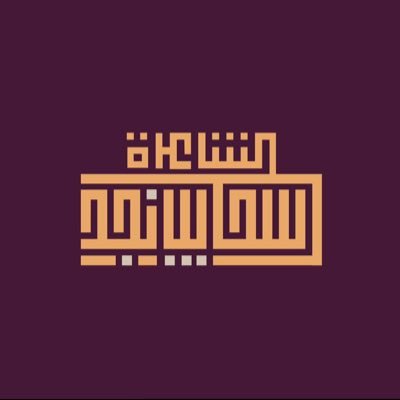 PR, media content writer, author صانع محتوى للاعلانات ترخيص موثوق @she_is_saudi.سنابي @hanan_hakam1محكم جائزة ستيفي العالمية عضو الجمعية السعودية للمعارض