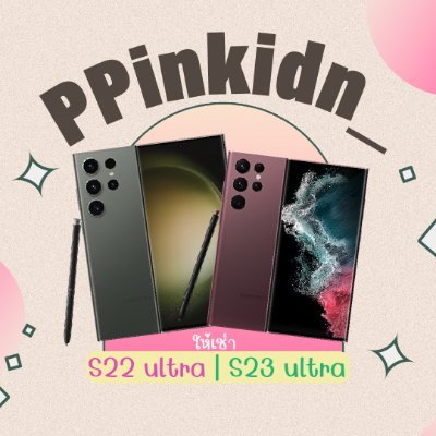 ♡• ให้เช่า S22 ultra / S23 ultra ราคาถูก อุปกรณ์ครบ •♡ | ✿ ʀᴇᴠɪᴇᴡ (ใหม่) #ppinkrw_ | ✧˚ •⟡ งานอื่นๆที่ไม่ได้โพสไว้ทักสอบถามได้นะคะ 💗