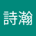 簡詩瀚 (@jinshhn4) Twitter profile photo 簡詩瀚 (@jinshhn4) Twitter profile photo