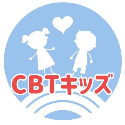 CbtKids's profile picture. 同志社大学心理臨床センター、関西学院大学心理科学実践センター、信州大学心理教育相談室で実施中のお子様の「不安」に対する認知行動療法プログラムの研究プロジェクト、「CBTキッズ」の公式アカウントです。プログラムの詳しい内容やお問い合わせ・お申し込みはウェブサイトをご確認ください。