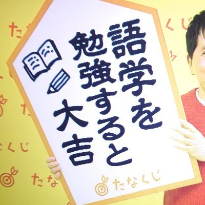 外国語学習が好きな人の仕事と日常など。本選びでも生き方でも何でも自分の直感を大切に！いいね、RTは必ずしも同意を表しているわけではありません。ミュート、アンフォロー等はご自由に。英語関係はTOEIC990×3、英検1級。
宝塚歌劇は毎月観劇が目標