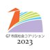 G7市民社会コアリション2023 (@g7cso2023) Twitter profile photo G7市民社会コアリション2023 (@g7cso2023) Twitter profile photo