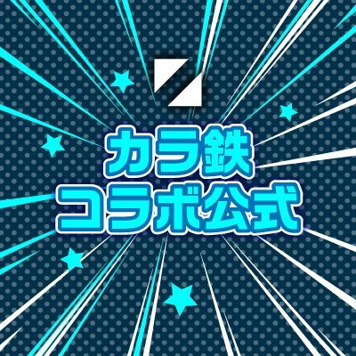 カラオケの鉄人コラボ公式 (@animegame_kt) / X