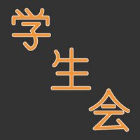 工学部学生会 (@sit_gakuseikai) 's Twitter Profile