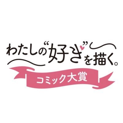 「わたしの“好き”を描く。」コミック大賞|講談社さんのプロフィール画像