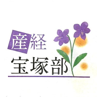 産経新聞グループ内各媒体(産経新聞、サンスポ、ステージナビなど)の宝塚歌劇&OG情報を集約し、発信するアカウントです。産経ニュース、産経新聞朝刊「産経宝塚部」面で舞台リポートなど掲載。Xでは、宝塚ファン歴30年超の自称「宝塚部長」（@tomokoiizuka3）が随時、呟きます。投稿内容は、会社を代表するものにあらず。