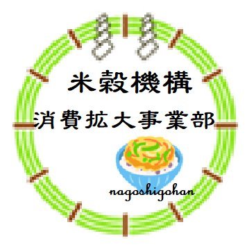 beikoku_syouhi's profile picture. 米穀安定供給確保支援機構 (米穀機構)消費拡大事業部の公式アカウントです。
ごはんの健康性についての情報をお届けしています。