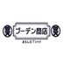 おもしろTシャツ ブーデン商店 公式X(豊天商店 ブーデンショウテン) (@budenshouten) Twitter profile photo おもしろTシャツ ブーデン商店 公式X(豊天商店 ブーデンショウテン) (@budenshouten) Twitter profile photo