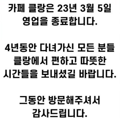 3월 5일까지 영업합니다.
그동안 찾아주신 모든 분들께 감사드립니다❤