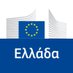 Ευρωπαϊκή Επιτροπή 🇪🇺 (@EEAthina) Twitter profile photo