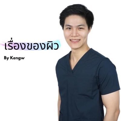 เรื่องของผิว by Kengw