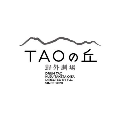 大分県竹田市久住町『野外劇場 TAOの丘』の公式アカウントです。